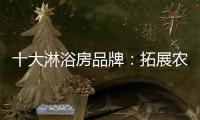 十大淋浴房品牌：拓展农村市场 抓住城镇化商机