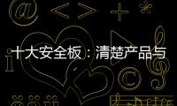 十大安全板�：清楚产品与品牌的关系 全面发展