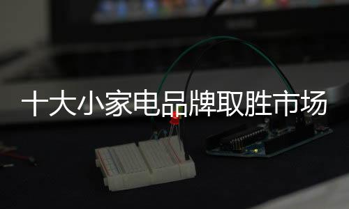 给竞争对手有力打击