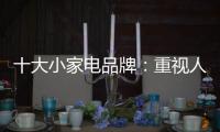 十大小家电品牌：重视人才培养 加强人才投资