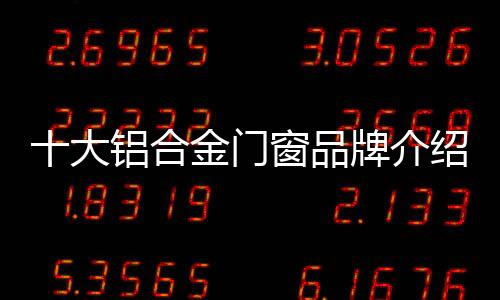 门窗业内的合金人都曾听说过
