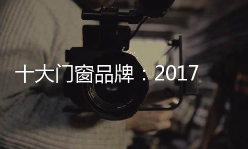 门窗行业的行业发展持续增长