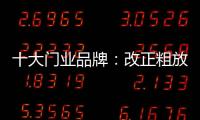 十大门业品牌：改正粗放式诟病 注重发展内涵
