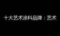 十大艺术涂料品牌
：艺术涂料如何在装修市场推广