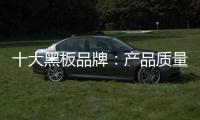 十大黑板品牌：产品质量好 产品才有特色