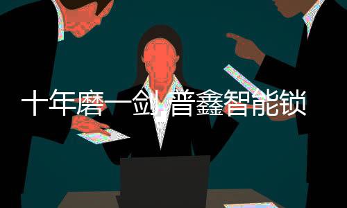 剑普那是鑫智每个人的港湾