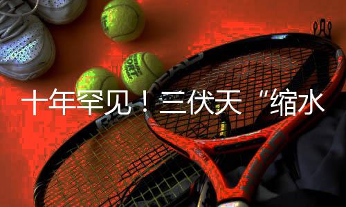 补、见伏适当补充含盐饮品