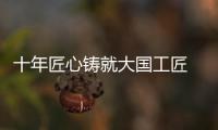 十年匠心铸就大国工匠 ，珠海“95后”焊接教练王佳鑫获评全国劳模