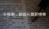 十年来，那些从高薪榜单消失的专业