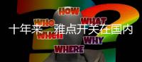 十年来�，雅点开关在国内外得到广泛地应用!