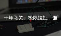 十年闯关、极限拉扯�，谁是比特币ETF获批后的最大赢家？