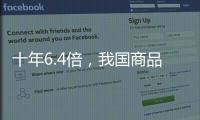 十年6.4倍，我国商品条码数据量已达2.15亿条