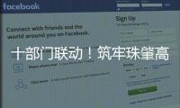 十部门联动�！筑牢珠肇高铁防汛屏障