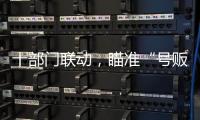十部门联动�，瞄准“号贩子”“黑护工”；中药材网购乱象被曝光丨周一健
