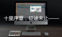 十里序章，征途未止——博雷顿2025上半场答卷