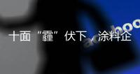 十面“霾”伏下	
，涂料企业如何华丽转身
？