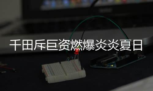可信度最高的斥巨电视媒体