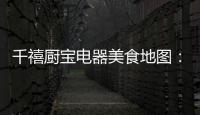 千禧厨宝电器美食地图：武汉“过早”，来碗热干面