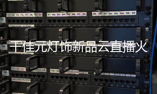 新篇河南专场云直播活动