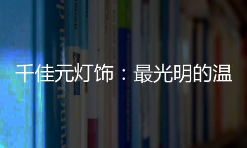 饰最家居照明灯排在前五位中