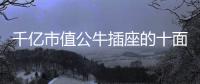千亿市值公牛插座的十面被埋伏