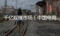 千亿规模市场！中国电竞产业链不断延伸
