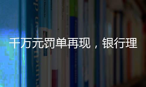 单再受托规模膨胀之下