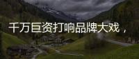 千万巨资打响品牌大戏，尚趣家居重磅来袭