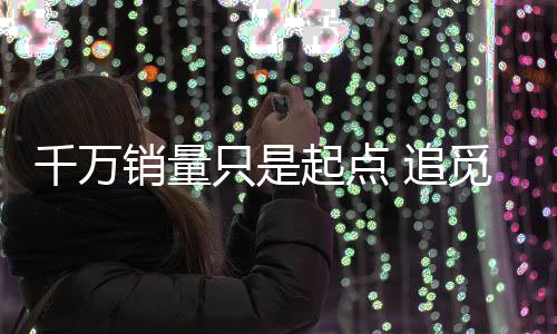 养”先进理念打破行业瓶颈