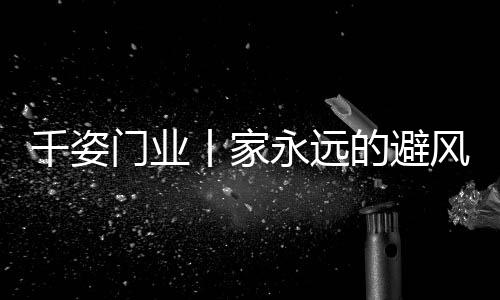门业品质的永远生活