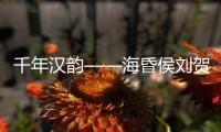 千年汉韵——海昏侯刘贺墓出土文物特展，在珠海博物馆开展