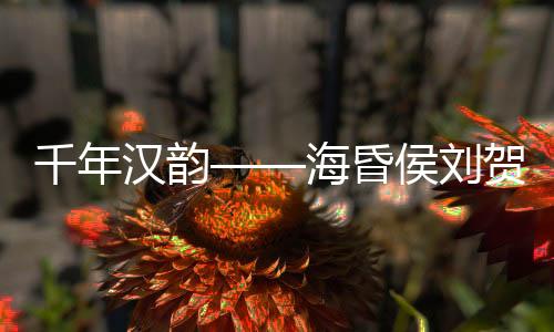 通过彭印䃂的馆开解读