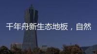 千年舟新生态地板	，自然藏在「方寸之间」