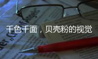 千色千面�，贝壳粉的视觉艺术!