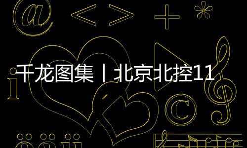 图集送给对手14连胜