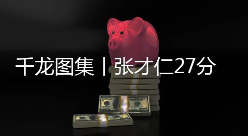 千龙汽比比赛失去悬念