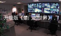 升级版《楚门的世界》，真实而残酷