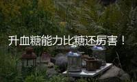 升血糖能力比糖还厉害
！你可能夏天经常喝