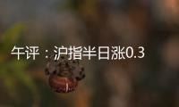 午评：沪指半日涨0.36% 光伏、稀土、房地产等板块涨幅居前