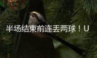 半场结束前连丢两球�
！U16国足1