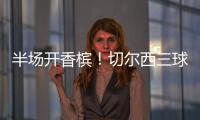 半场开香槟！切尔西三球终结大巴黎六冠王美梦！伯利进账1.146亿
