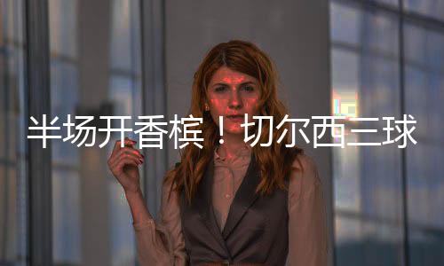 一路过关斩将不容易