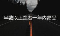 半数以上跑者一年内易受伤�，做好四点帮你降低风险