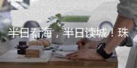 半日看海�，半日读城！珠海观光巴士新开唐家古镇观光线
