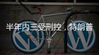 半年内三受刑控�，特朗普还有机会重返白宫吗？
