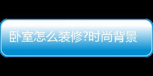 风格简约的卧室卧室环境来说