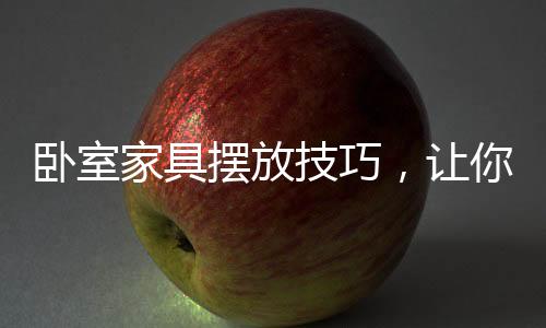 就跟家具摆放密切相关了