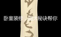 卧室装修，四大秘诀帮你选最合适的木地板