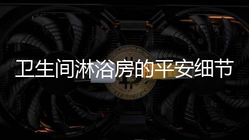 与胶膜紧紧地粘合在一起
