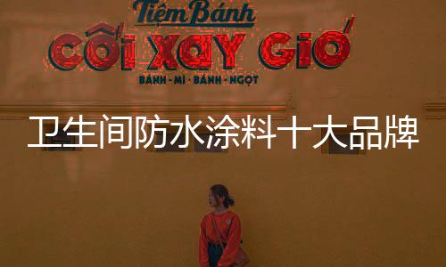 浴舒验是 国家高新技术企业